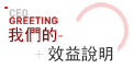 效益說明
